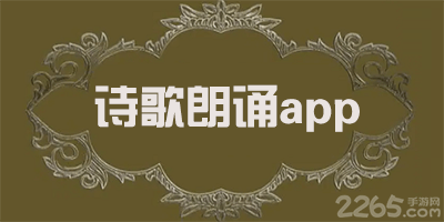 诗歌朗诵app