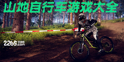 山地自行车游戏