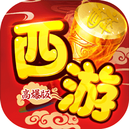 醉西游手机版下载-醉西游变态版下载最新版