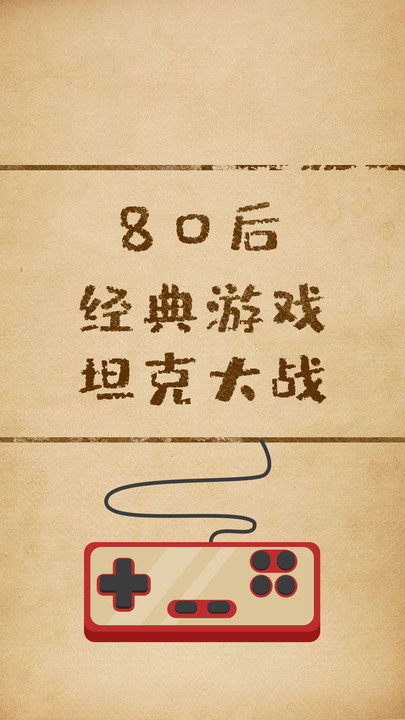 经典坦克大战手机版