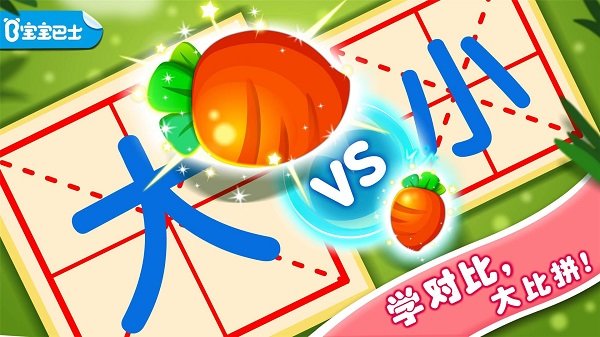 有趣的对比游戏(改名为宝宝玩对比)