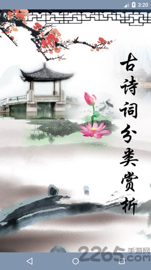 古诗词分类赏析app