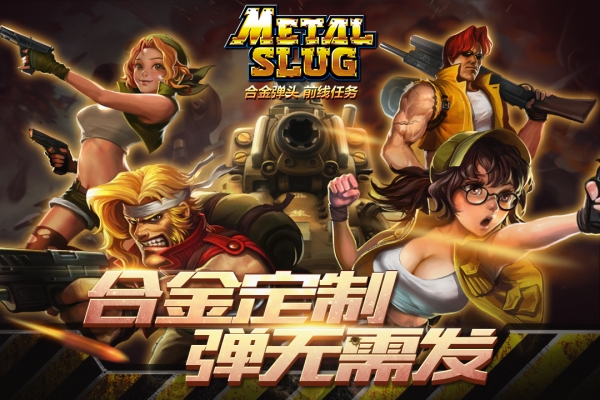 合金弹头前线任务 合金弹头前线任务官网下载