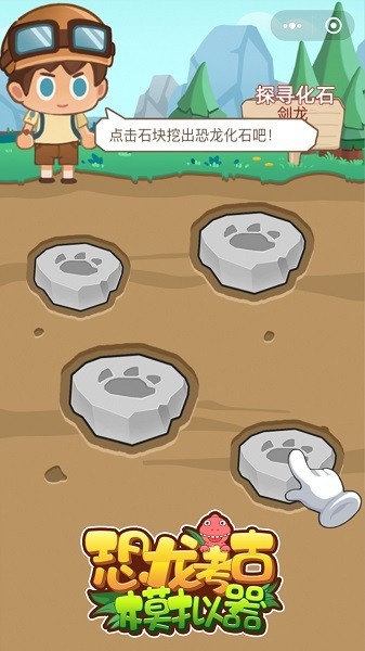 恐龙考古模拟器最新版