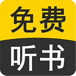 免费听书小说全集下载-最新版免费下载安卓版