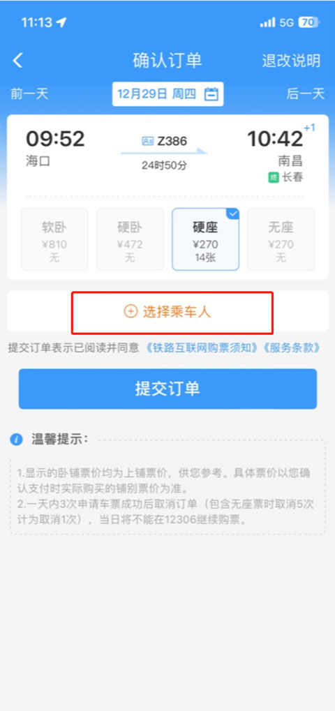 铁路12306app教程 铁路12306教程