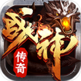 战神传奇小米版下载-手机版免费下载2025最新版