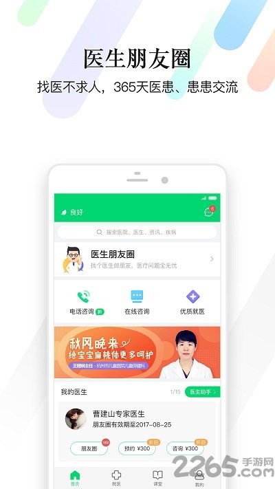 医生朋友圈软件