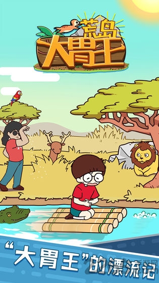 荒岛大胃王正式版下载