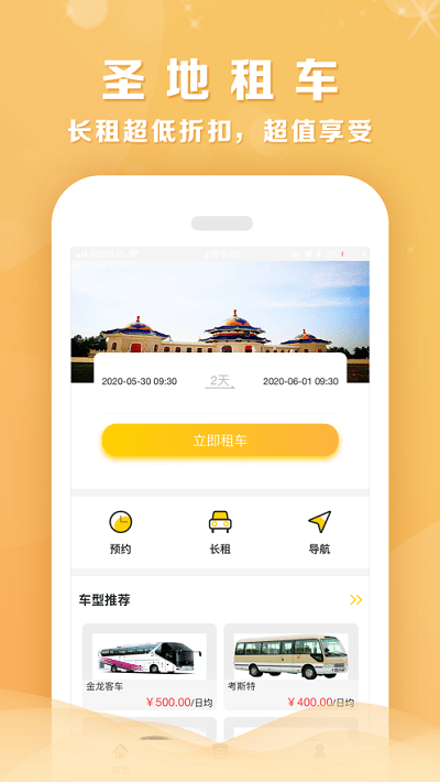圣地租车官方版