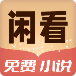 闲看免费小说阅读器