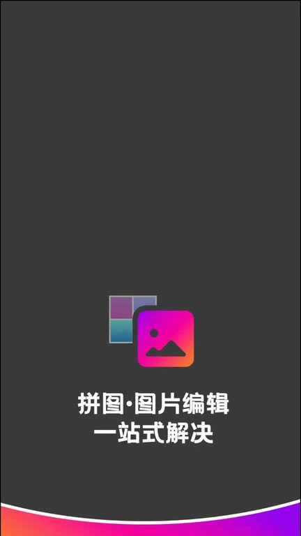 拼接拼图app