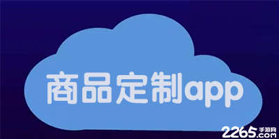商品定制app