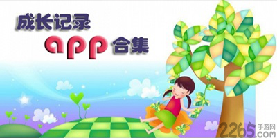 宝宝成长记录app