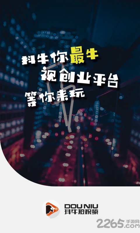 抖牛短视频app 抖牛短视频官方版