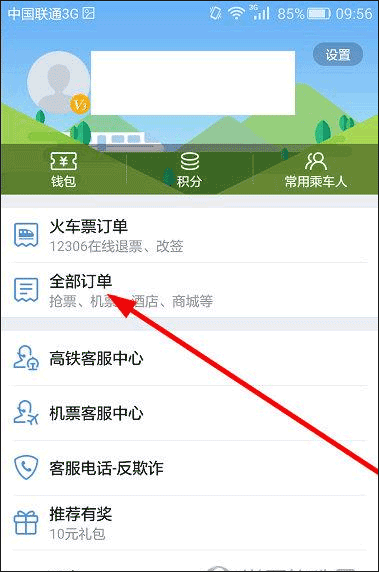 高铁管家app怎么退票 高铁管家app退票流程