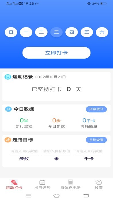 行动智能运动助手app