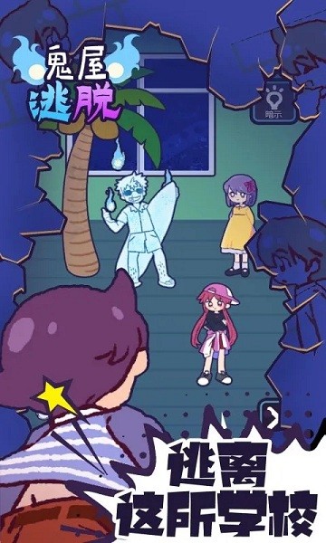鬼屋逃脱卡通版 鬼屋逃脱卡通游戏下载