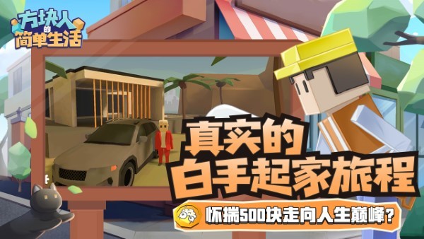 方块人的简单生活最新版(属性与生活3)