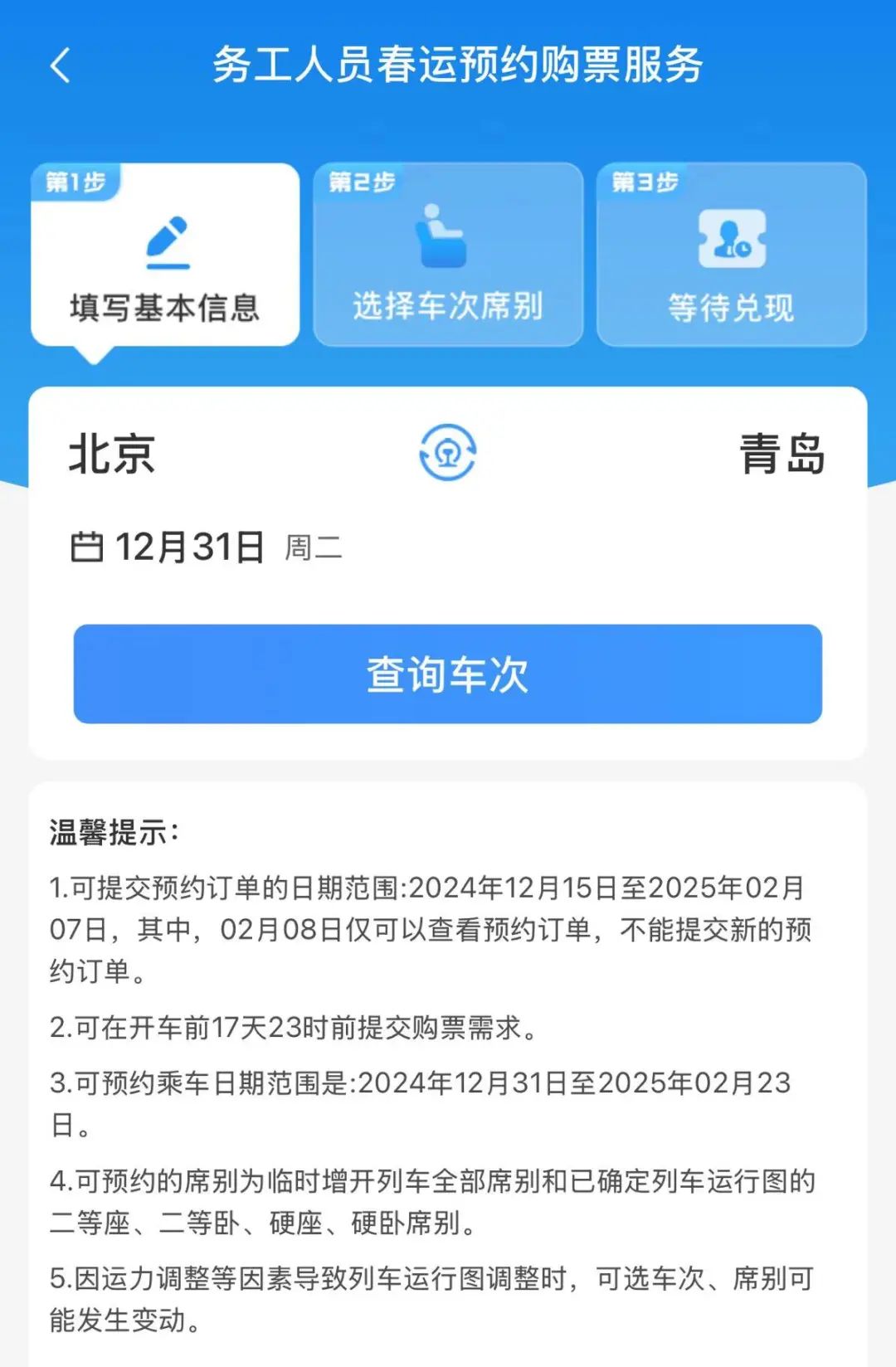 12306务工人员预约购票教程 12306务工人员预约购票教程