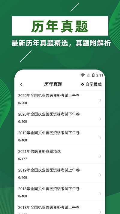 执业兽医牛题库app