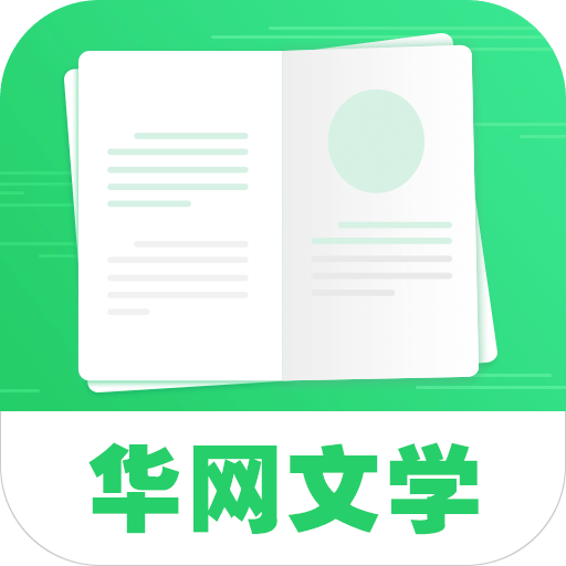 华网文学app下载-手机版免费下载2025最新版