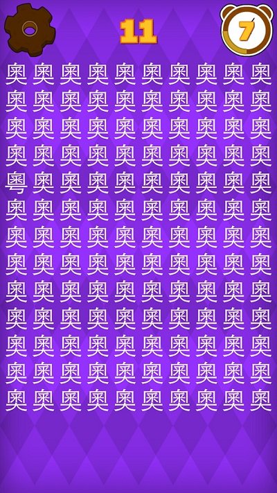 30秒找错别字游戏