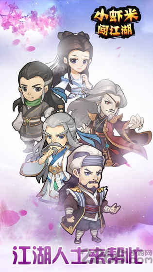 小虾米闯江湖微信版