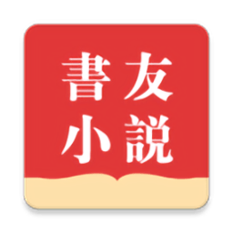 书友小说免费阅读app