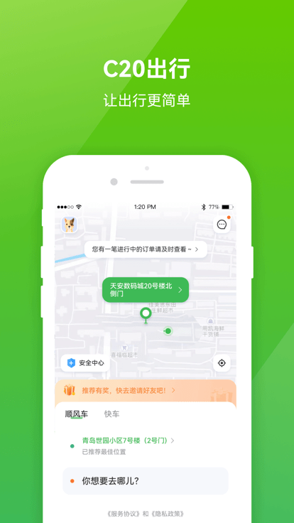 C20出行官方版 C20出行app下载