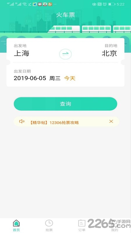 大牛火车票手机版