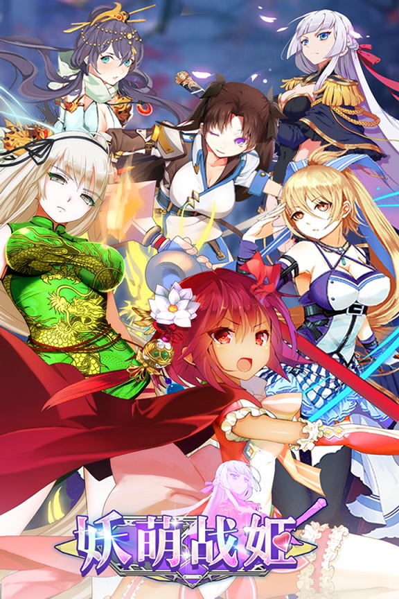 妖萌战姬手游
