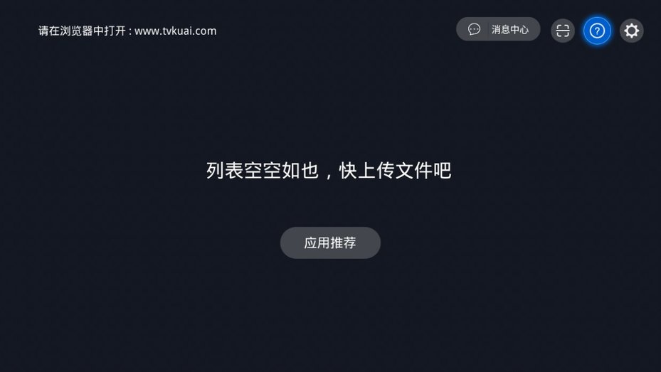 快传助手tv官方版 快传助手tv版下载