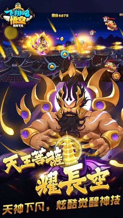 飞翔吧悟空tt版本