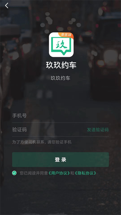玖玖约车乘客端app