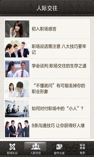 职场社交宝典app