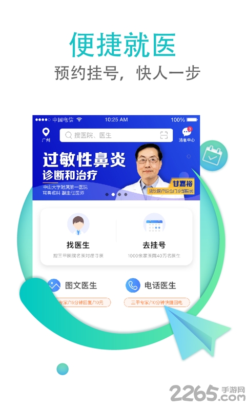 翼健康网上预约挂号软件