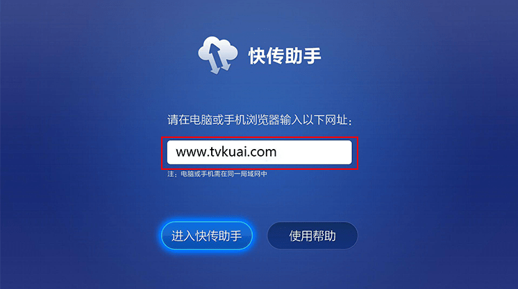 电视快传助手如何使用教程 快传助手tv版使用教程