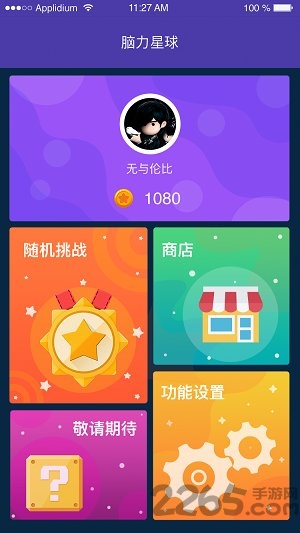 脑力星球app 脑力星球app