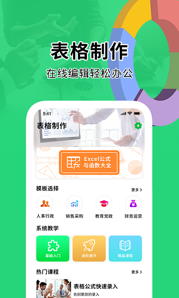 快马办公excel表格手机版
