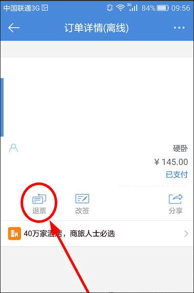 高铁管家app怎么退票 高铁管家app退票流程