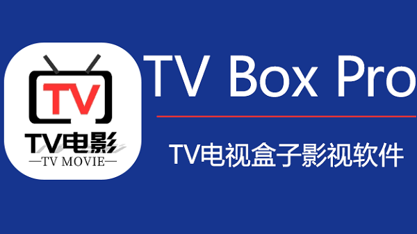 tvboxpro电视版apk