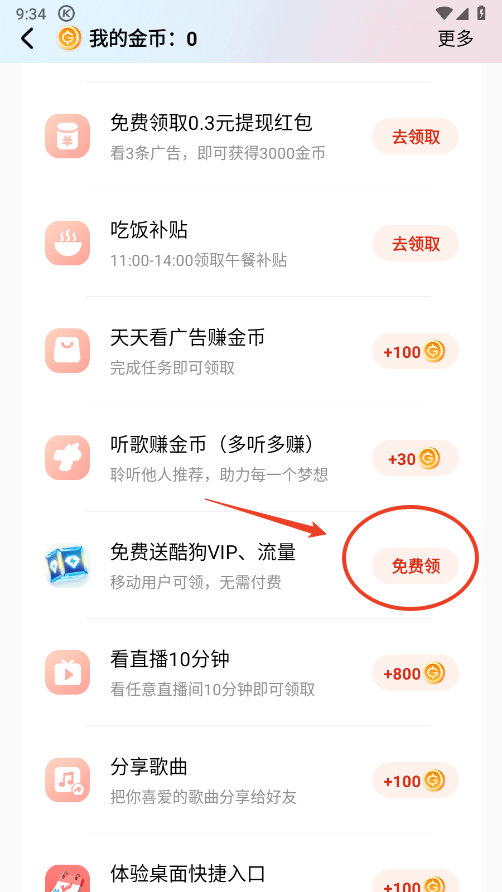 酷狗音乐免费听歌模式怎么开启 酷狗音乐免费听歌模式怎么开启