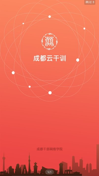 成都云干训app 成都云干训手机版下载