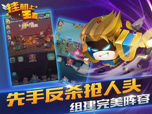 挂机上王者手游