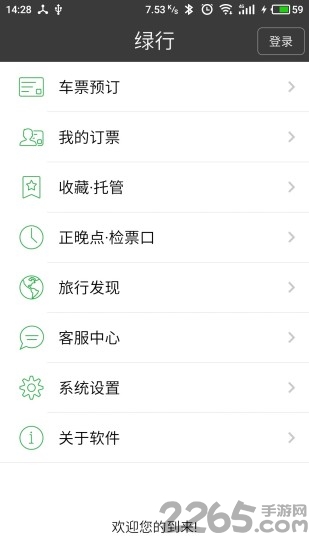 绿行买火车票手机版