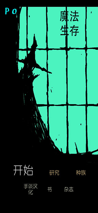 魔法生存手游上手指南 魔法生存中文版上手指南