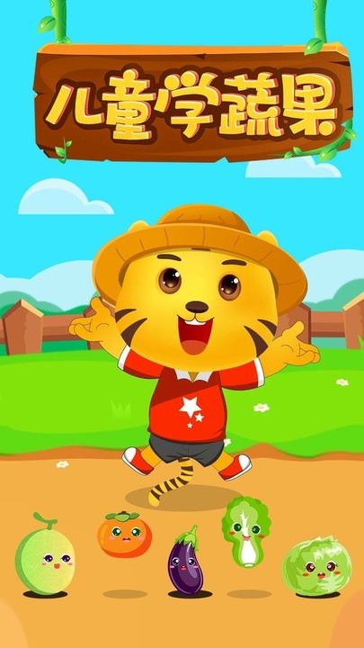 儿童认蔬果游戏(又名儿童启蒙学蔬果)