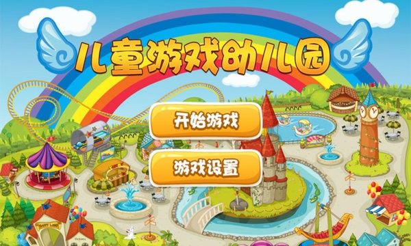 儿童游戏幼儿园游戏 儿童游戏幼儿园下载手机版