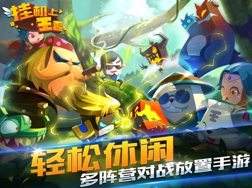 挂机上王者手游